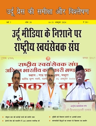 उर्दू प्रेस की समीक्षा और विश्लेषण, 16-31 अक्टूबर 2024 