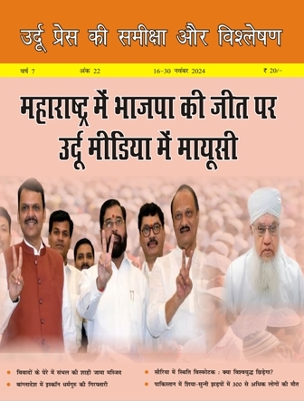उर्दू प्रेस की समीक्षा और विश्लेषण, 16-30 नवंबर 2024 