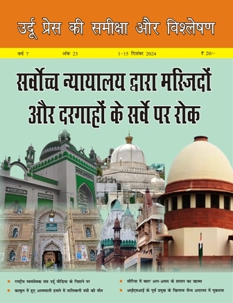 उर्दू प्रेस की समीक्षा और विश्लेषण, 1-15 दिसंबर 2024 