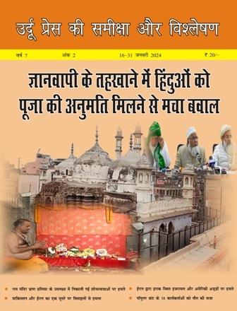 उर्दू प्रेस की समीक्षा और विश्लेषण, 16-31 जनवरी 2024 