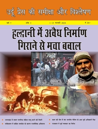  उर्दू प्रेस की समीक्षा और विश्लेषण, 1-15 फ़रवरी 2024 