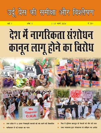 उर्दू प्रेस की समीक्षा और विश्लेषण, 1-15 मार्च 2024 