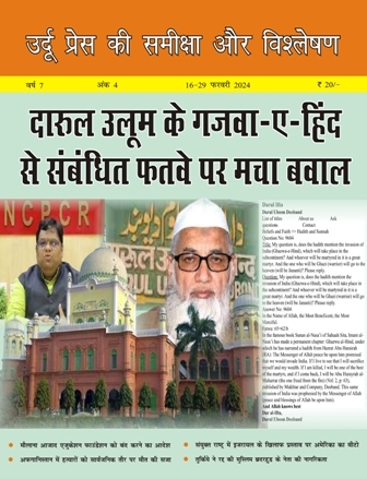 उर्दू प्रेस की समीक्षा और विश्लेषण, 16-29 फ़रवरी 2024 