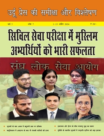 उर्दू प्रेस की समीक्षा और विश्लेषण, 1-15 अप्रैल 2024 