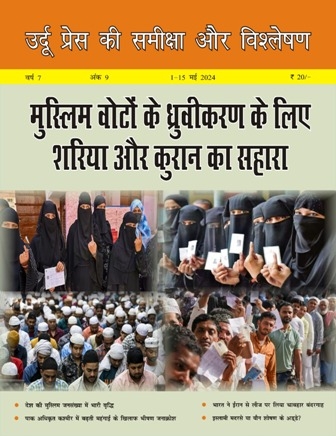 उर्दू प्रेस की समीक्षा और विश्लेषण, 1-15 मई 2024 