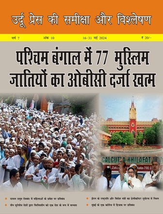  उर्दू प्रेस की समीक्षा और विश्लेषण, 16-31 मई 2024 