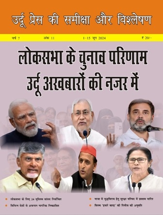 उर्दू प्रेस की समीक्षा और विश्लेषण, 1-15 जून 2024 