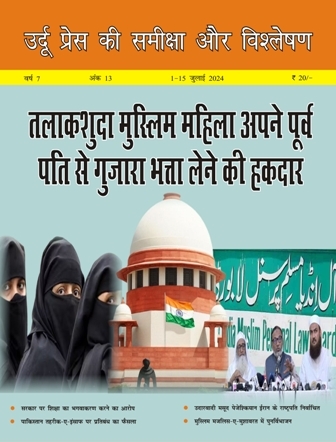 उर्दू प्रेस की समीक्षा और विश्लेषण, 1-15 जुलाई 2024 