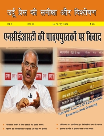  उर्दू की प्रेस समीक्षा और विश्लेषण, 16-30 जून 2024 