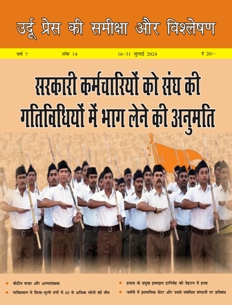 उर्दू प्रेस की समीक्षा और विश्लेषण, 16-31 जुलाई 2024 