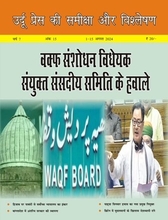 उर्दू प्रेस की समीक्षा और विश्लेषण, 1-15 जनवरी 2024 