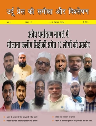 उर्दू प्रेस की समीक्षा और विश्लेषण, 1-15 सितंबर 2024 