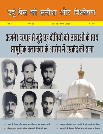 उर्दू प्रेस की समीक्षा और विश्लेषण, 16-31 अगस्त 2024 