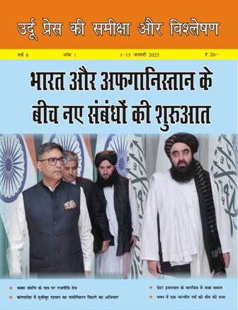 उर्दू प्रेस की समीक्षा और विश्लेषण, 1-15 जनवरी 2025 