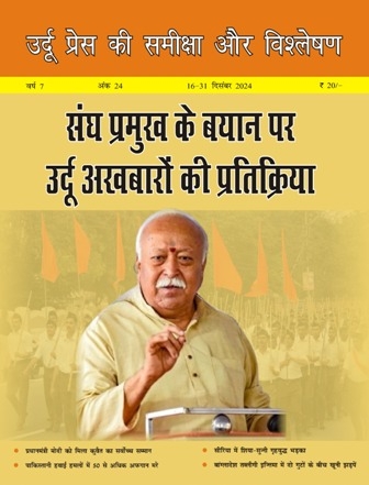 उर्दू प्रेस की समीक्षा और विश्लेषण, 16-31 दिसंबर 2024 