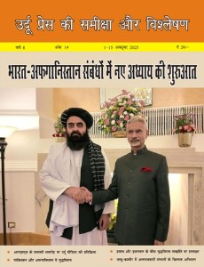 उर्दू प्रेस की समीक्षा और विश्लेषण, 1-15 अक्टूबर 2025