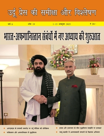 उर्दू प्रेस की समीक्षा और विश्लेषण, 1-15 अक्टूबर 2025 