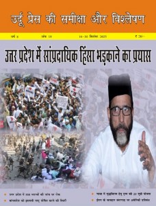 उर्दू प्रेस की समीक्षा और विश्लेषण, 16-30 सितंबर 2025