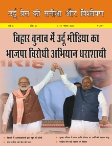 उर्दू प्रेस की समीक्षा और विश्लेषण, 1-15 नवंबर 2025