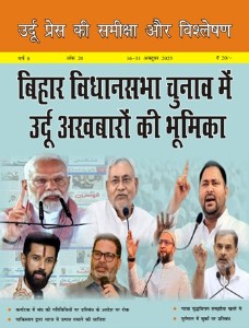 उर्दू प्रेस की समीक्षा और विश्लेषण, 16-31 अक्टूबर 2025