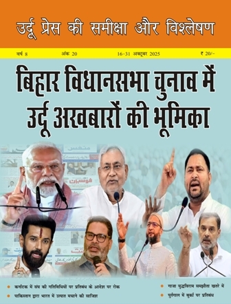 उर्दू प्रेस की समीक्षा और विश्लेषण, 16-31 अक्टूबर 2025 