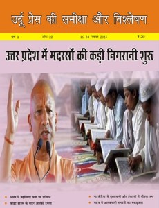 उर्दू प्रेस की समीक्षा और विश्लेषण, 16-30 नवंबर 2025