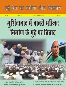 उर्दू प्रेस की समीक्षा और विश्लेषण, 1-15 दिसंबर 2025