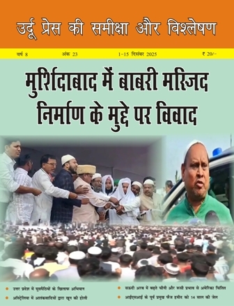 उर्दू प्रेस की समीक्षा और विश्लेषण, 1-15 दिसंबर 2025 