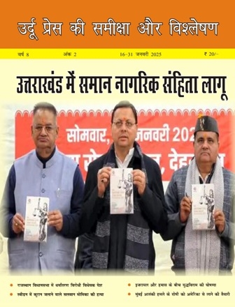 उर्दू प्रेस की समीक्षा और विश्लेषण, 16-31 जनवरी 2025 