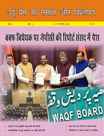 उर्दू प्रेस की समीक्षा और विश्लेषण, 1-15 फरवरी 2025 