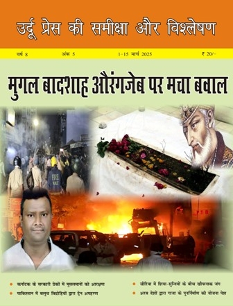 उर्दू प्रेस की समीक्षा और विश्लेषण, 1-15 मार्च 2025 