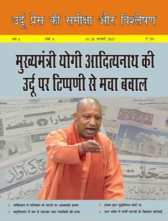 उर्दू प्रेस की समीक्षा और विश्लेषण, 16-28 फरवरी 2025 