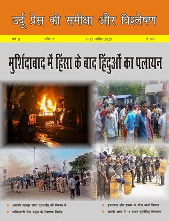 उर्दू प्रेस की समीक्षा और विश्लेषण, 1-15 अप्रैल 2025 