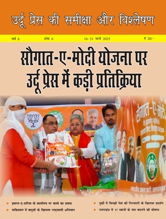 उर्दू प्रेस की समीक्षा और विश्लेषण, 16-31 मार्च 2025 