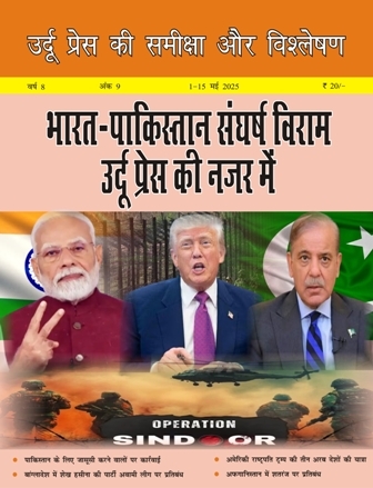 उर्दू प्रेस की समीक्षा और विश्लेषण, 1-15 मई 2025 