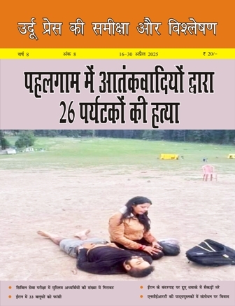 उर्दू प्रेस की समीक्षा और  विश्लेषण, 16-30 अप्रैल 2025 