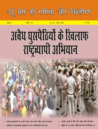 उर्दू प्रेस की समीक्षा और विश्लेषण, 16-31 मई 2025 