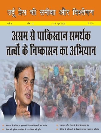 Review of Urdu Press in Hindi, June 1-15, 2025