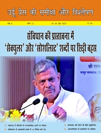  उर्दू प्रेस की समीक्षा और विश्लेषण, 16-30 जून 2025 