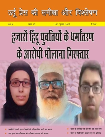 उर्दू प्रेस की समीक्षा और विश्लेषण, 1-15 जुलाई 2025 