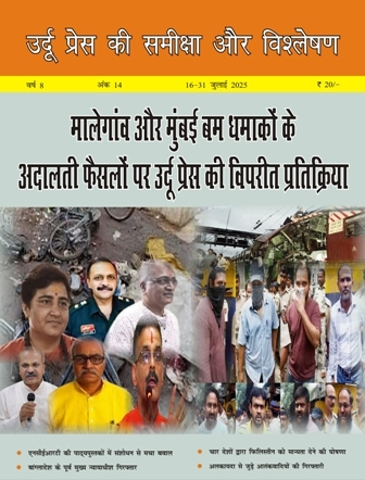  उर्दू प्रेस की समीक्षा और विश्लेषण, 16-31 जुलाई 2025 