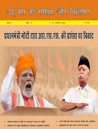 उर्दू प्रेस की समीक्षा और विश्लेषण, 1-15 अगस्त 2025 