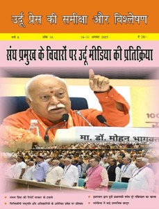 उर्दू प्रेस की समीक्षा और विश्लेषण, 16-31 अगस्त 2025