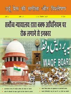 उर्दू प्रेस की समीक्षा और विश्लेषण, 1-15 सितंबर 2025