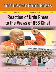 Review of Urdu Press, August 16-31, 2025