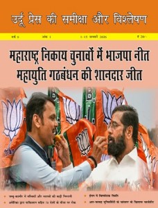 उर्दू प्रेस की समीक्षा और विश्लेषण, 1-15 जनवरी 2026