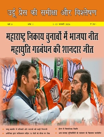 उर्दू प्रेस की समीक्षा और विश्लेषण, 1-15 जनवरी 2026 