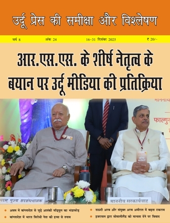 उर्दू प्रेस की समीक्षा और विश्लेषण, 16-31 दिसंबर 2025