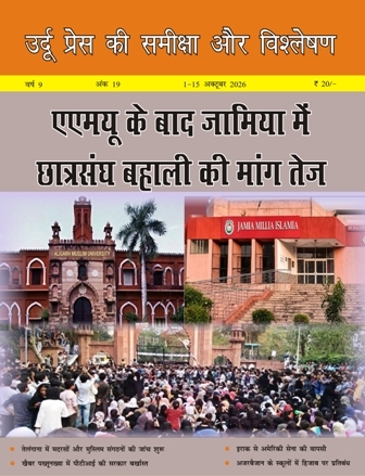 उर्दू प्रेस की समीक्षा और विश्लेषण, 1-15 अक्टूबर 2026 