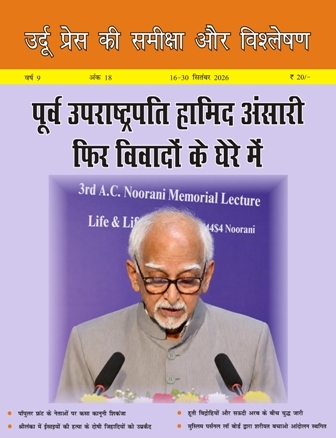  उर्दू प्रेस की समीक्षा और विश्लेषण, 16-30 नवंबर 2026 